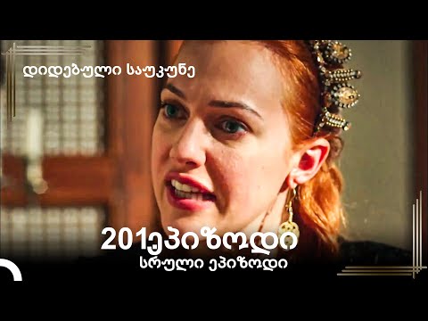 დიდებული საუკუნე 201.ეპიზოდი