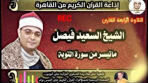 #جديد للمره الرابعة له على إذاعة القرآن الكريم 🎙️الشيخ السعيد فيصل ماتيسر من سورة التوبة 2021/8/28 💓
