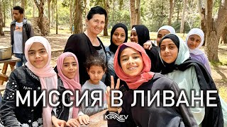 Video thumbnail of "МИССИЯ СЕМЬИ КИРНЕВ В ЛИВАНЕ 2023"