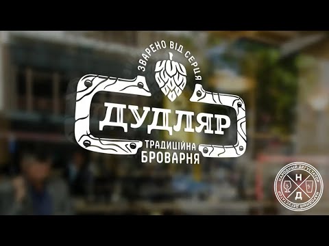 Пивоварня "Дудляр" г. Кропивницкий (спецпроект)