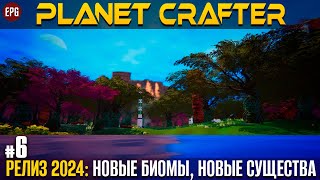 The Planet Crafter - Релиз 2024 - Прохождение #6 (стрим)