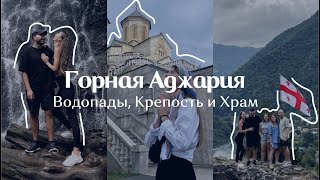 видео: Горная Аджария: Водопады, Крепость и Храм | GPS-координаты и маршрутки картинка: Горная Аджария: Водопады, Крепость и Храм | GPS-координаты и маршрутки