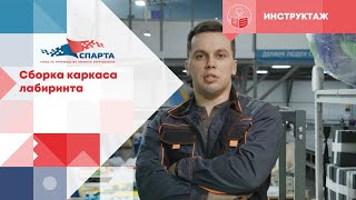 картинка: Как правильно собрать каркас игрового лабиринта.