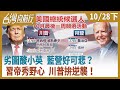 劣圖酸小英 藍營好可悲？習帝秀野心 川普拚逆襲！【台灣向前行】2020.10.28 (下)