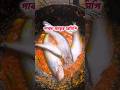 পাবদা মাছের রেসিপি 🐟 #islamickahini #islamicvideo #food #quran #cooking #receasyrecipe #seefood