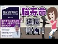 【本要約】脳寿命を延ばす  ～生活習慣病改善で脳を元気に～【アニメで本解説】