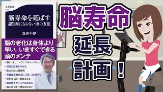 【本要約】脳寿命を延ばす  ～生活習慣病改善で脳を元気に～【アニメで本解説】