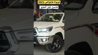 تويوتا هايلوكس 2023 زيرو