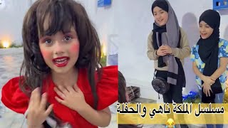 ناهي والله ممثلة مستقبلية سوت السيناريو ومثلت وكانت بطلة المشهد مع بناتها بالمشهد ريتا وجوان