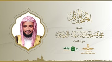 المصحف المرتل للقارئ محمد الزبيدي | سورة النساء