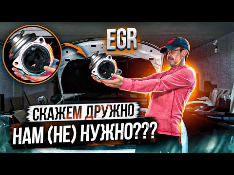 Клапан ЕГР глушить или нет? Как EGR убивает двигатель? Принцип работы клапана рециркуляции