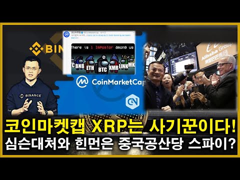   코인마켓캡 XRP는 사기꾼이다 심슨대처와 힌먼 중국공산당 스파이