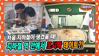 [라떼말이야] 연인들의 데이트 코스이자 관광 명소였던 지하철?😲 | 한국 지하철 정착기🚃 #라떼말이야 #MSG (MBC 150816 방송)