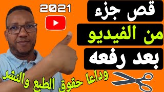 طريقة ازالةحقوق الطبع والنشرمن فيديوهات اليوتيوب/قص جزءمن الفيديوبعد رفعه على اليوتيوب