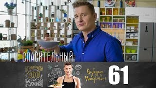ПроСто Кухня | Выпуск 61