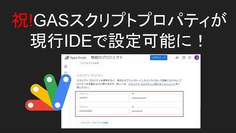 Google Apps Script(GAS)現行IDEでスクリプトプロパティのGUI設定が復活リリース！
