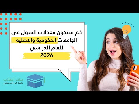 كم معدلات القبول للجامعات الحكومية والاهلية للعام 2026