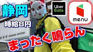 【時給8円】menuを静岡で配達したら色々と凄かった【+UberEats】