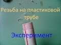 Нарезать резьбу на полипропиленовой трубе