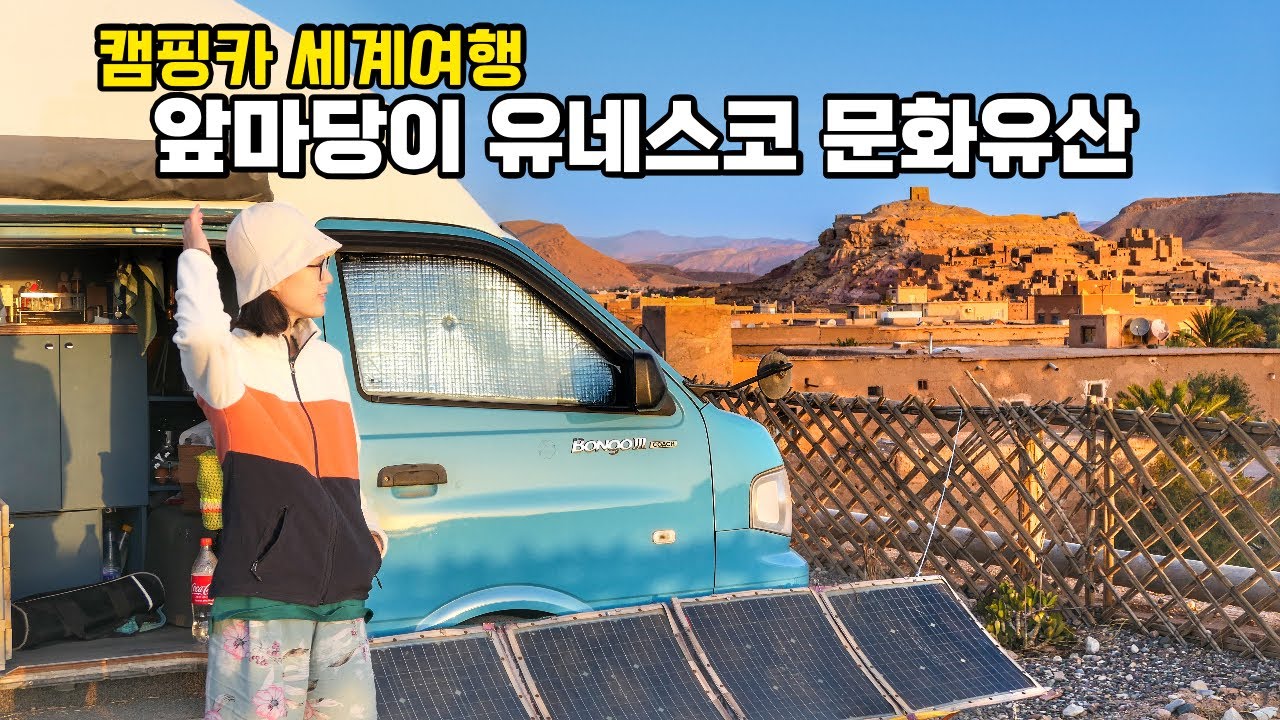 캠핑카세계여행 아프리카 세계 문화유산 마을에서 캠핑과 마을투어 | 한국인이라면 98.6% 이곳을 본적은 있지만 모르는 곳
