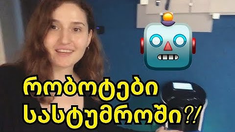როგორ მუშაობენ რობოტები სასტუმროში?