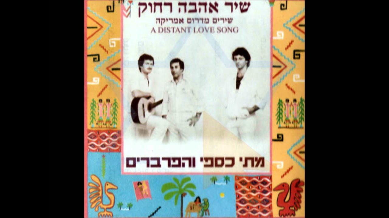 בלב כבד מתי כספי והפרברים Youtube