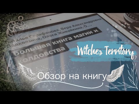 Vlog. Обзор очередной Книги магии и колдовства))Совет по поводу Книги теней и Гримуара .