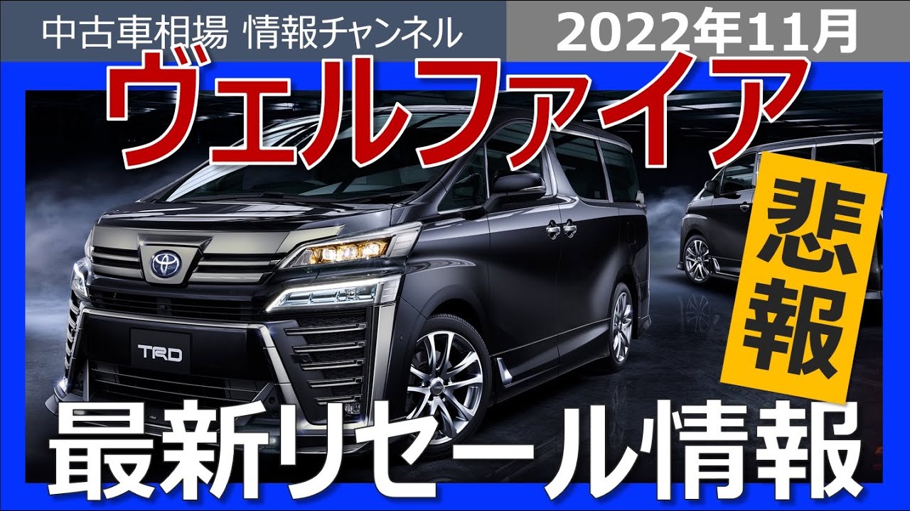 まだまだ高く売れる ヴェルファイアの最新 買取相場情報 Youtube