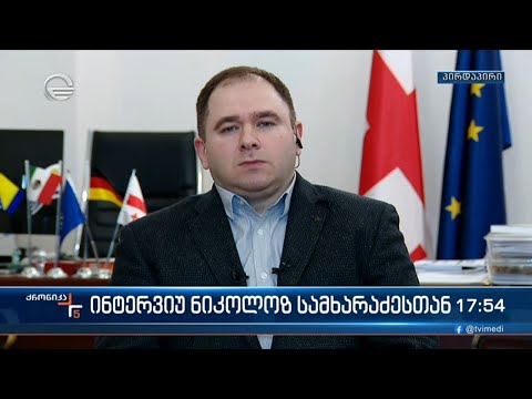 საგარეო ურთიერთობათა კომიტეტის თავმჯდომარე ნიკოლოზ სამხარაძე \"ქრონიკის\" შეკითხვებს პასუხობს