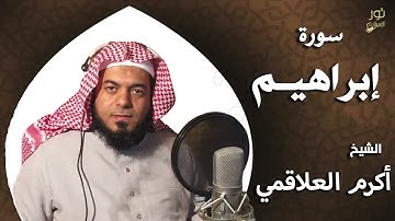 سورة إبراهيم - بصوت الشيخ أكرم العلاقمي