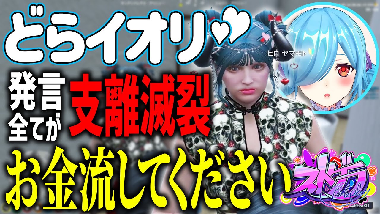 【ストグラ】初対面で無茶苦茶な要求をしてくる銅鑼 イオリが面白すぎたｗｗｗ【