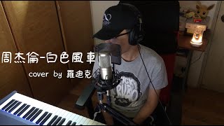 【音域挑戰系列】周杰倫-白色風車(cover by 羅迪克)