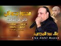 عاش من شافك مجوز جولاني علاء عبد المجيد و شاعر المجوز عبدالله الحريري 2025 عاش من شافك مجوز جولاني علاء عبد المجيد و شاعر المجوز عبدالله الحريري 2025