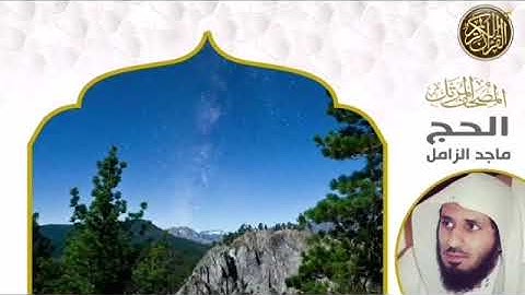 سورة الحج بصوت القارئ ماجد الزامل