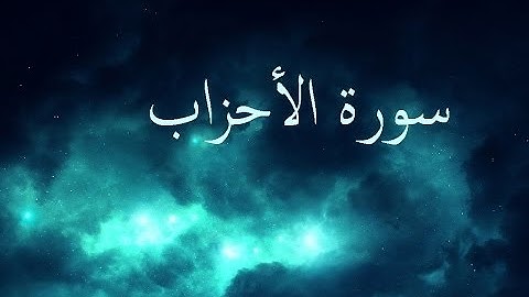 سورة الأحزاب 33