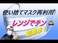 超簡単！【使い捨てマスク】再利用「電子レンジでチン」