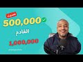 500 000 ريال تم والحين نركض نحو المليون 