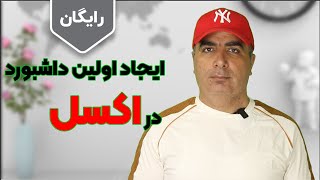 آموزش اولین داشبورد ساده و مدیریتی در اکسل