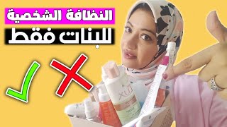 نظافة البنت الشخصية من الألف للياء في سن المراهقة ?‍♀ روتين الصباحى و المسائى قبل و بعد المدرسة