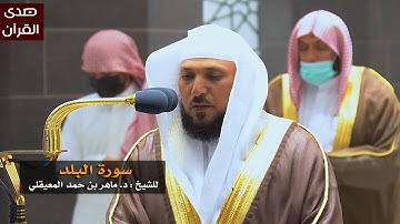 سورة البلد للشيخ : ماهر المعيقلي من المسجد الحرام