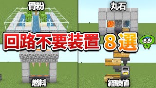 【レッドストーン不要】初心者でも簡単！サバイバル序盤に作れる便利な装置８選！【統合版】