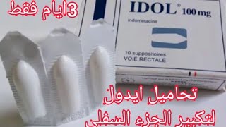 ارخص تحاميل من الصيدلية لتكبير الجزء السفلي في 3ايام