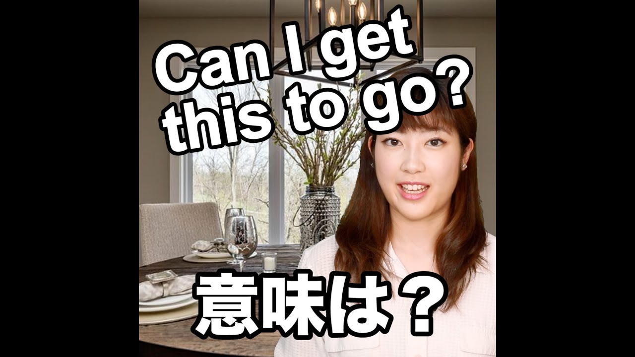 Can I Get This To Go 意味は 動画で観る 聴く 英語辞書動画 Youtube