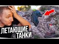 ДЖОВ СМОТРИТ ПРИКОЛЫ WOT ● ЛЕТАЮЩИЕ ТАНКИ