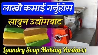 लाखौ कमाइ गर्न सकिने ब्यबसाय || Laundry Soap Making Business In Nepal