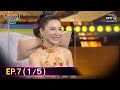 รู้ไหมใครโสด 2021 | EP.7 (1/5) | 21 ก.พ. 64 | one31