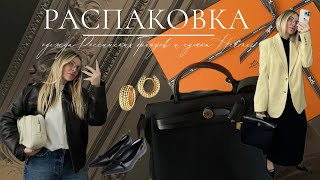 Распаковка сумки Hermes, одежды и аксессуаров российских брендов