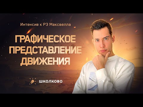 Интенсив к РЭ Максвелла для 7-8 классов | Графическое представление движения