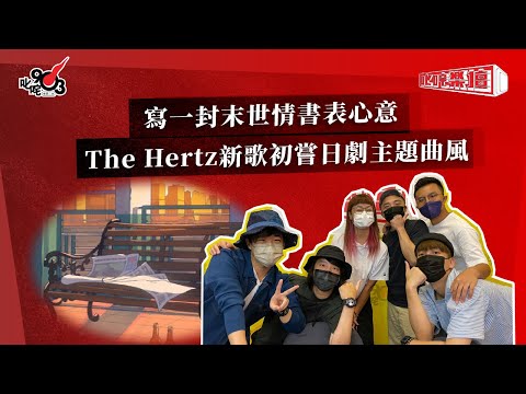 寫一封末世情書表心意  The Hertz新歌初嘗日劇主題曲風