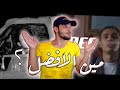 مقارنة و ردة فعل على مروان بابلو فرى ويجز هصلا مقارنة و ردة فعل على مروان بابلو فرى ويجز هصلا